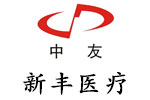 浙江新豐醫(yī)療器械有限公司